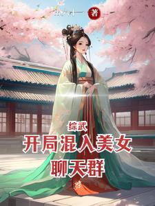 综武开局混入美女聊天群_