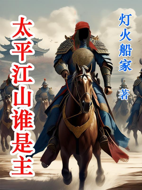 太平指的是谁