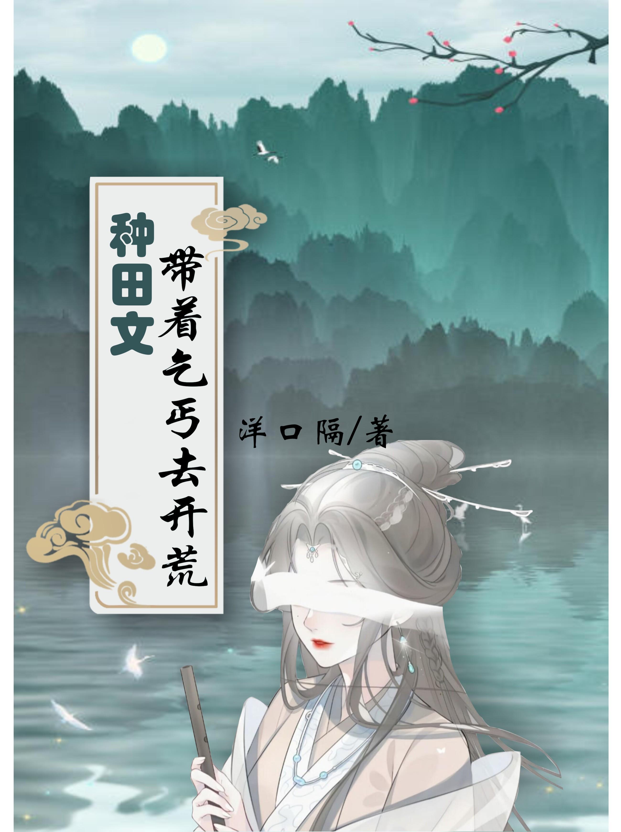 种田文带着乞丐去开荒 洋口隔