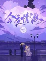 今夜情怀