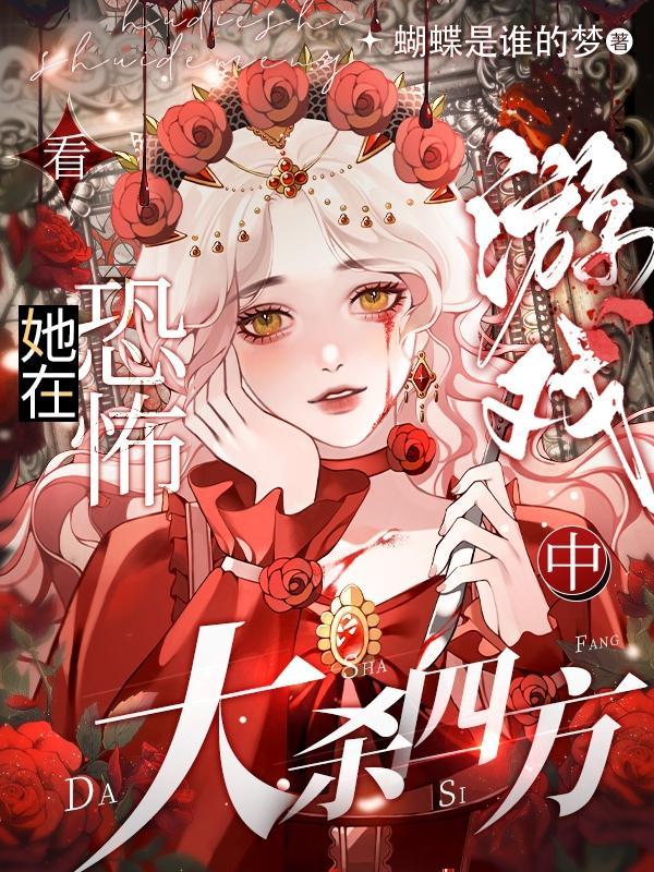 我在恐怖游戏里大杀四方by