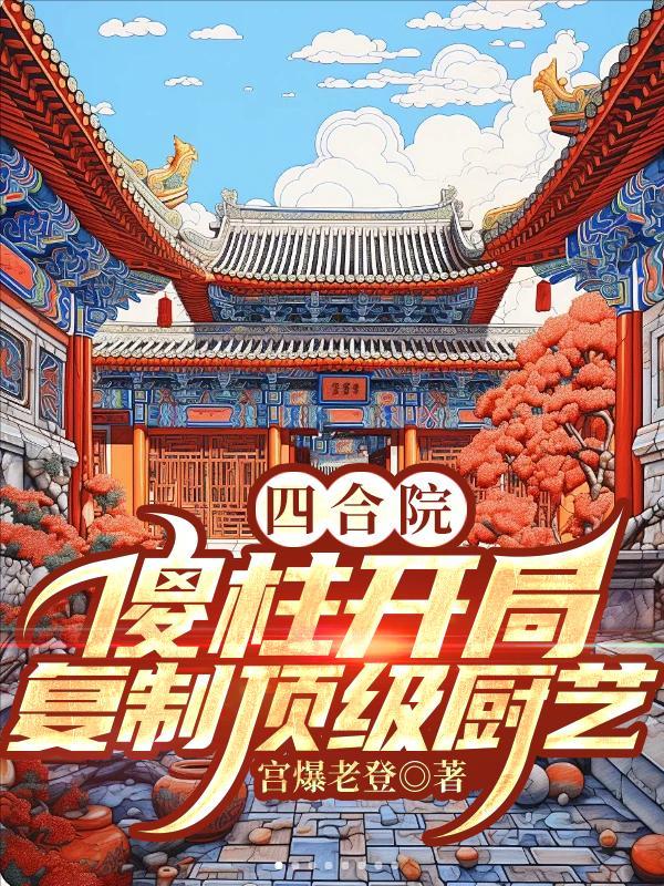 四合院傻柱开局复制顶级厨艺免费阅读
