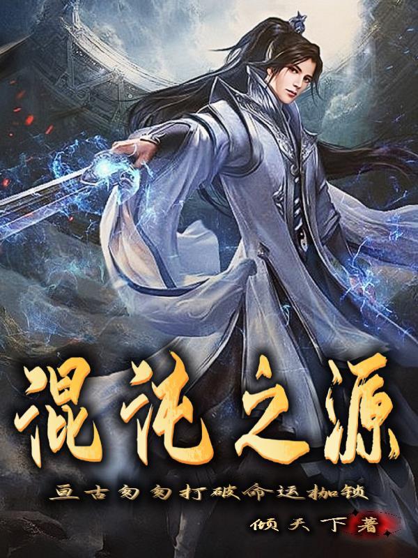 混沌之源至高永恒大道无限永恒多无