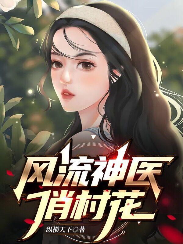 风流神医穷少