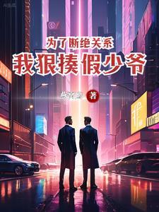 我跟你断绝关系