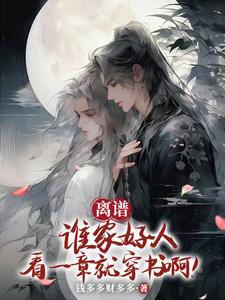 穿书后男主看上我了怎么办