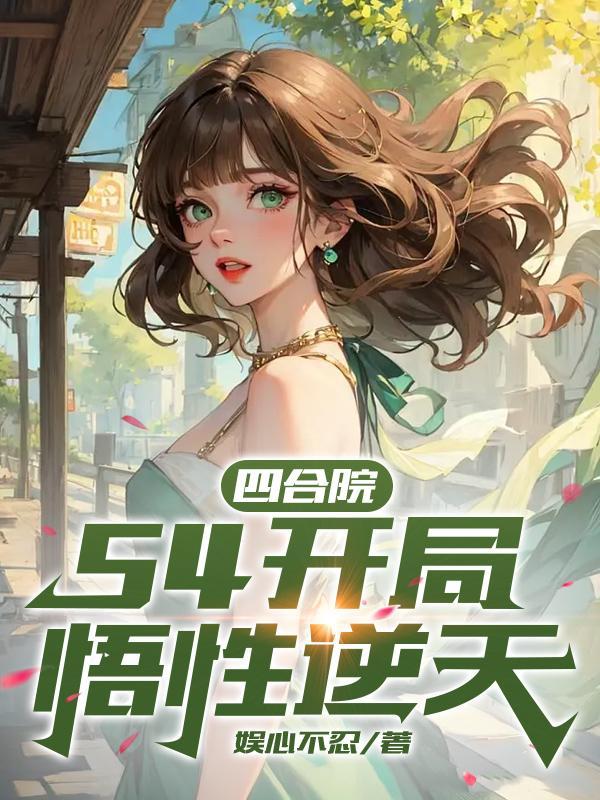 四合院54开局悟性逆天曹傲