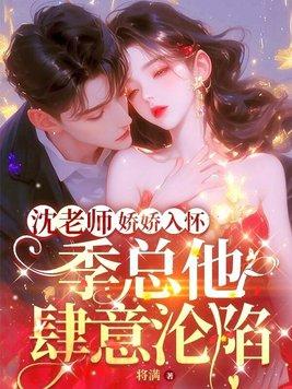 季总他肆意沦陷沈皎