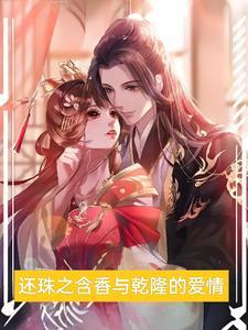 还珠格格含香和皇帝的