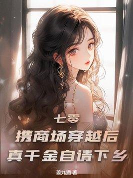 真千金自请下乡姜