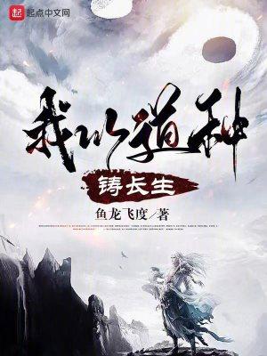 我以道种铸长生精校TXT