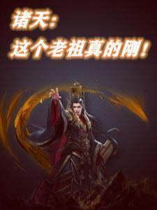 穿越诸天之老祖系统