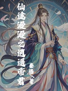 仙途漫漫