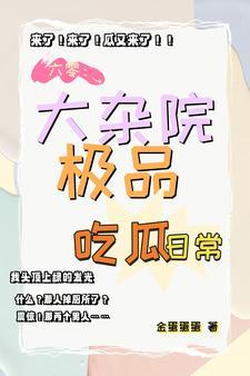 鸡飞狗跳大杂院白裳在线阅读