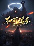不可信奉女主是谁