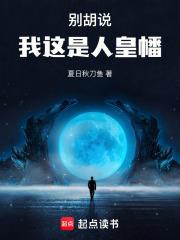 我这是人皇幡笔趣阁在线