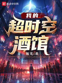 我的超时空酒馆免费阅读全文