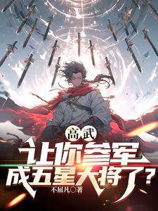 你参军成元帅?(镇妖战神)txt