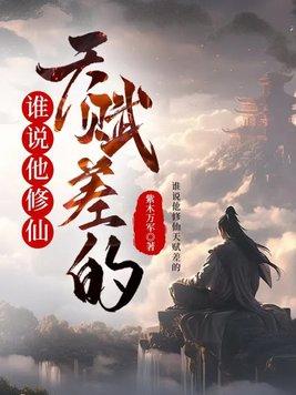 谁说他修仙天赋差的 txt