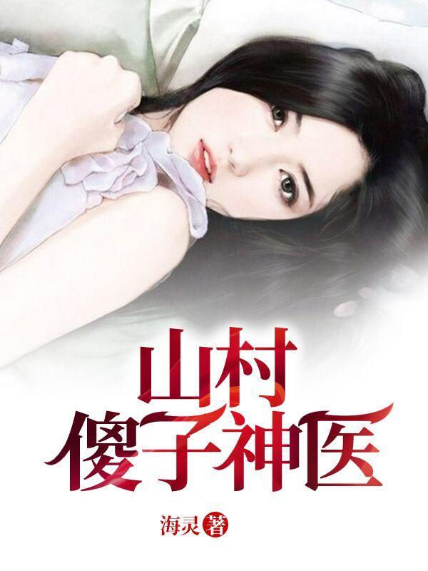 山村傻子神医海灵3655