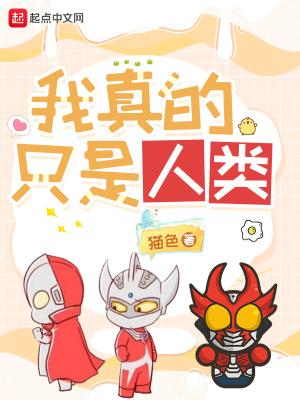我真的只是人类散心书屋