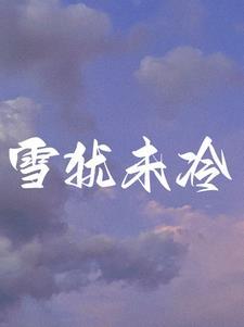 离婚后前夫总是想谈恋爱免费阅读