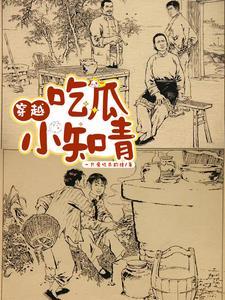知青吃野菜