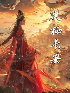 凤栖长安大厦1701室是富人区吗现在