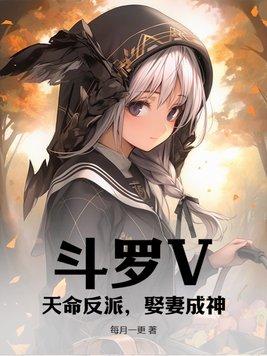 斗罗穿越反派