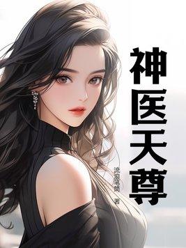 天医神尊最新章节更新