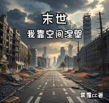 末世之我靠种