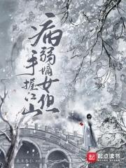 病弱嫡女但手握江山起点女生网