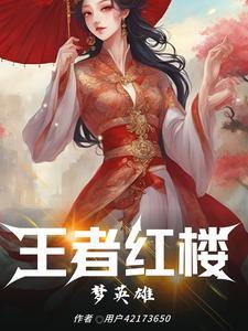 王者荣耀里有红楼梦的英雄吗