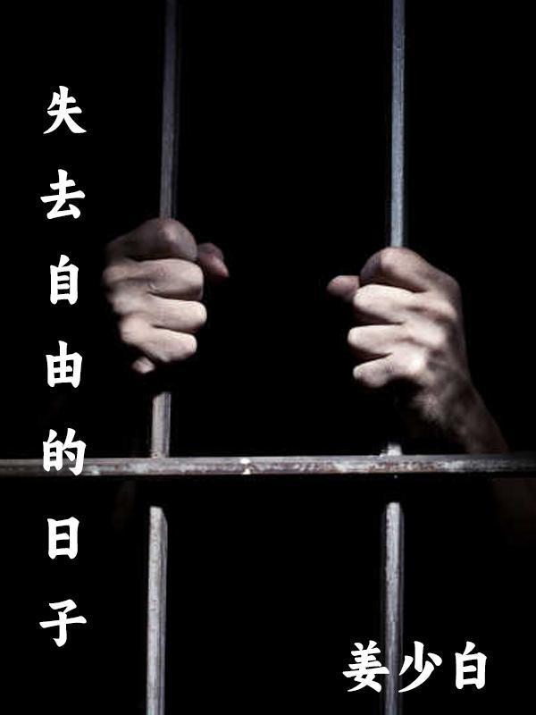 失去自由的日子我懂得的道理