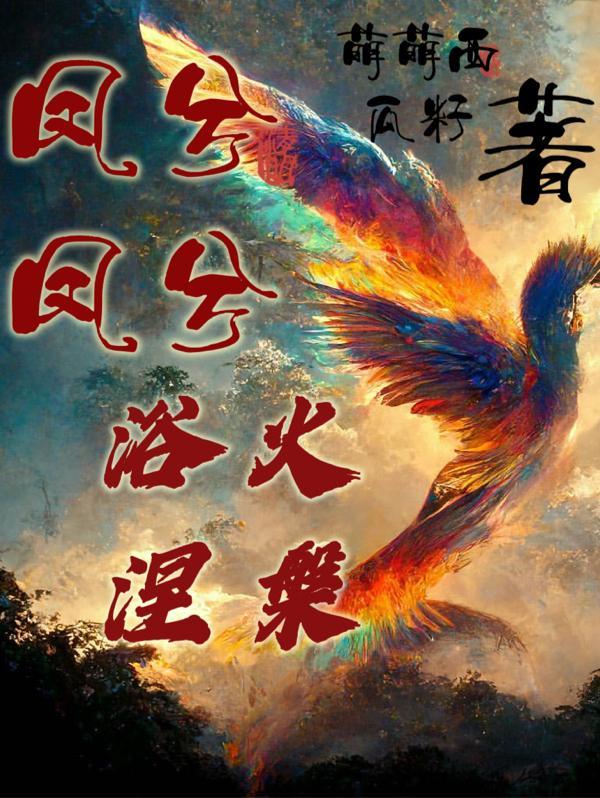 凤兮是什么意思啊