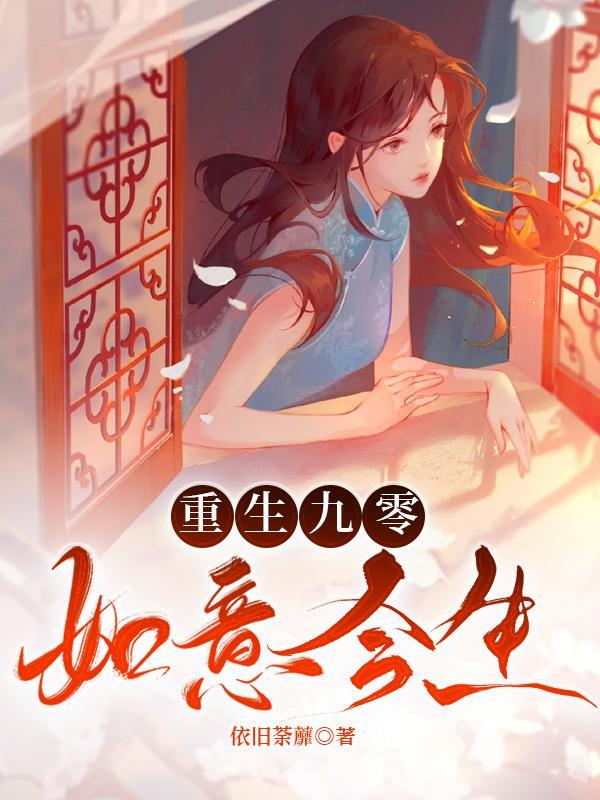 重生九零如意今生(依旧荼蘼)