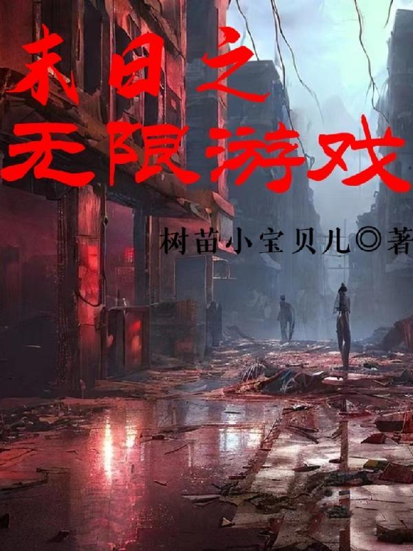 末日之无限兑换好看吗