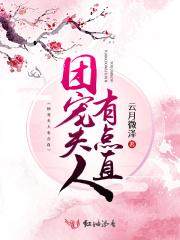 团宠夫人又甜又美