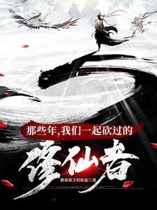 修仙界第一大祸害TXT