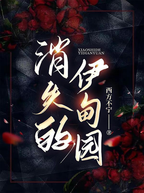 消失的伊甸园电影在线观看