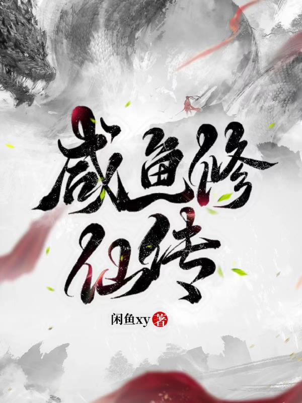 咸鱼修仙传最新版