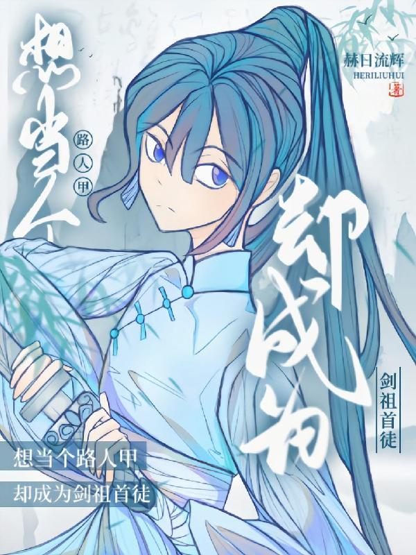 只想做个路人甲男主