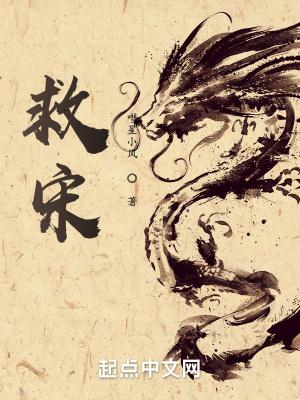 救宋江戏断