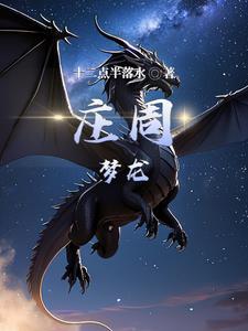庄周的梦