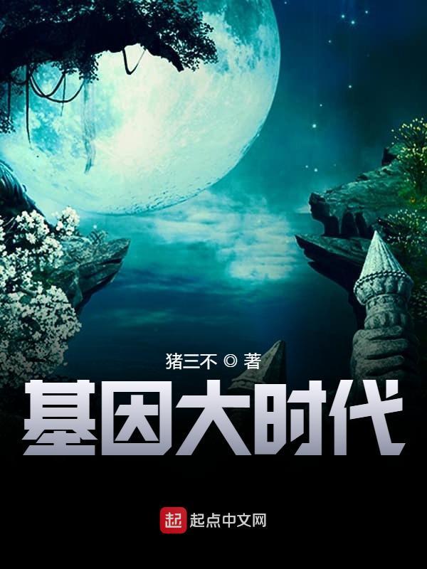 基因大时代动漫