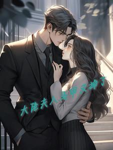 大佬夫人马甲又掉了TXT