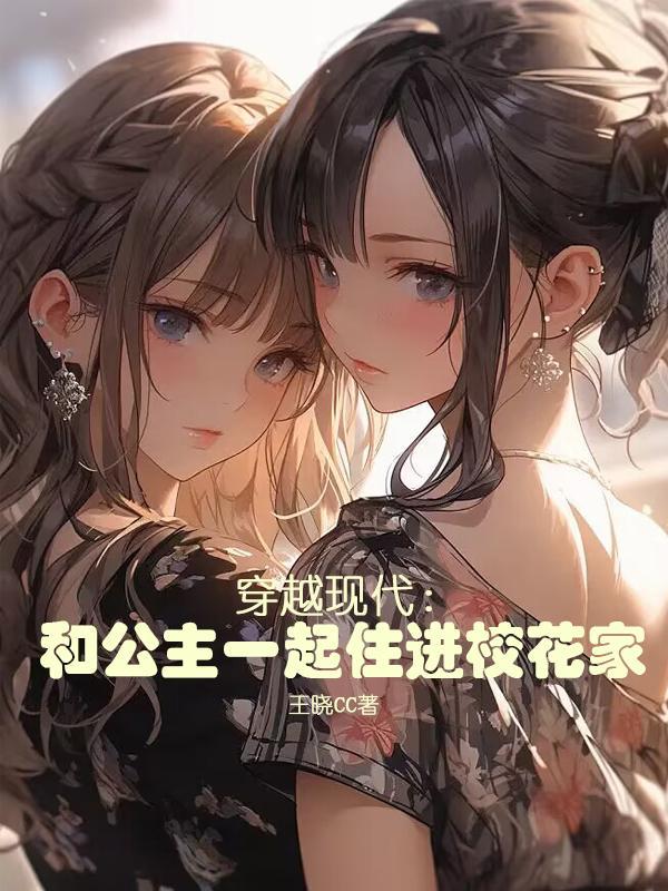 穿越公主和小皇帝