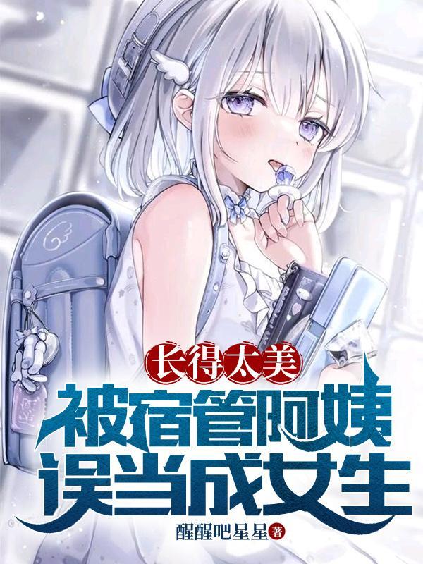 得罪了宿管阿姨