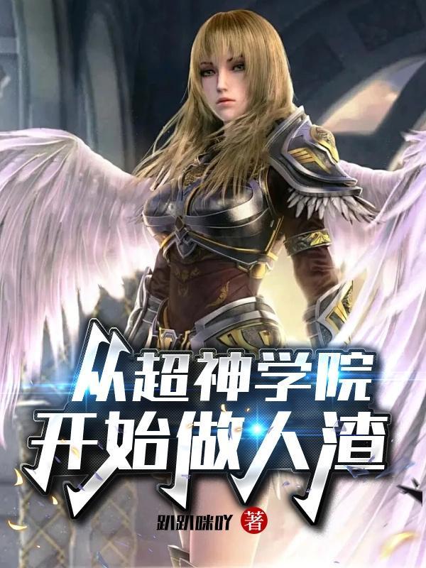 从超神学院开始的人生