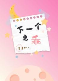 下一个更乖是什么心态